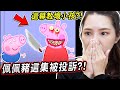 佩佩豬這集被投訴教壞小孩？6個曾經被家長投訴過的卡通 6 Cartoons complained by parents【希露弟弟啃雞腿】