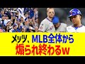 メッツ、MLB全体から煽られ終わるwww
