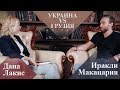 Иракли Макацария – Украина и Грузия, Индийское кино, Холостяк: жизнь ДО и ПОСЛЕ