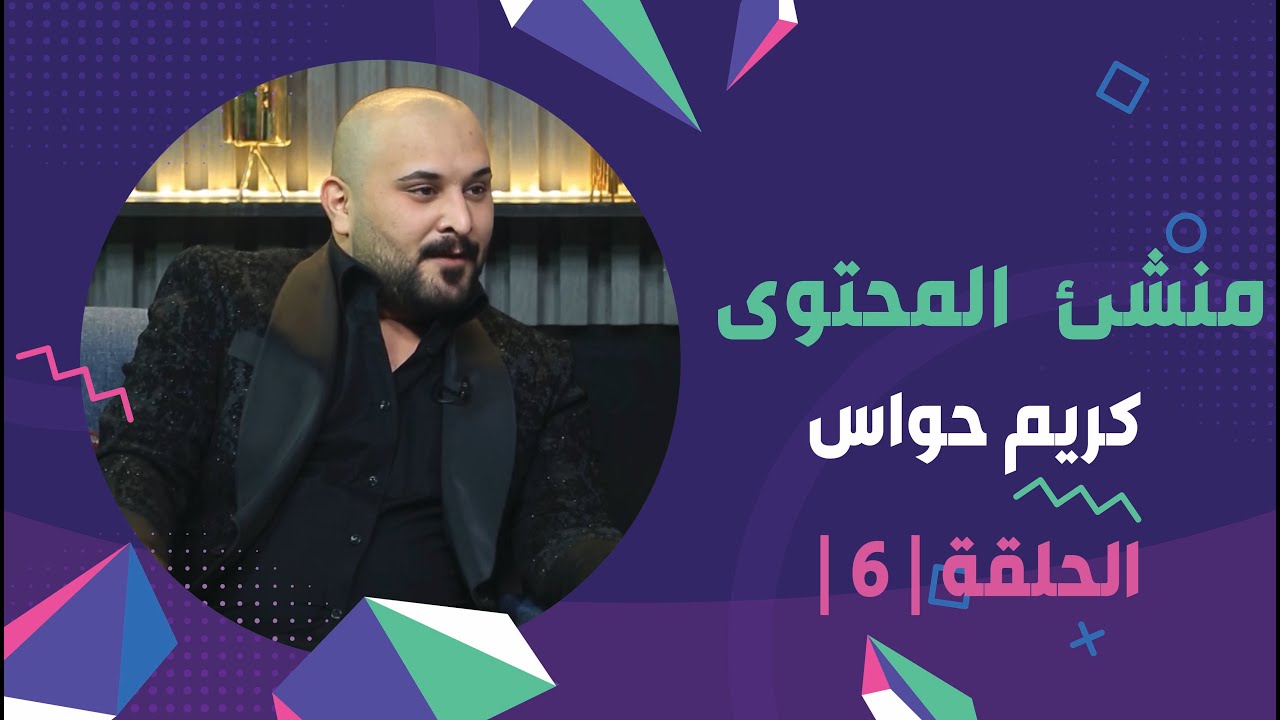 برنامج برلمان المشاهير2 | الحلقة 6 | مع منشئ المحتوى كريم حواس