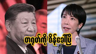 တရုတ်ကို အကြောက်ဆုံးဖြစ်စေမယ့် ဂျပန်ရဲ့ စစ်ရေးခြေလှမ်းသစ် | Why China is Terrified of Japan