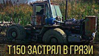 #т150 в грязи. Как мы вытащили т150