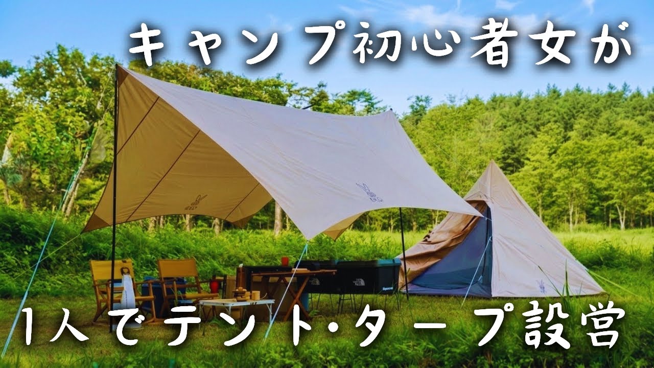 夫婦キャンプ】素人が張るDODワンポールテント(S)といつかのタープ 