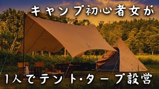 夫婦キャンプ】素人が張るDODワンポールテント(S)といつかのタープ