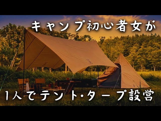 夫婦キャンプ】素人が張るDODワンポールテント(S)といつかのタープ
