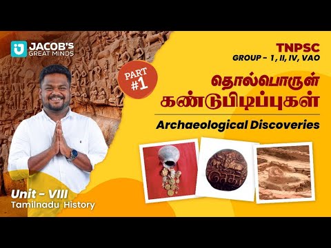 TNPSC  |Unit - VIII Tamilnadu History |Archaeological Discoveries |தொல் பொருள் கண்டு பிடிப்புகள்