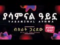 Bisrat Garedew Yasaminal Aynwa Lyrics ብስራት ጋረደው ያሳምናል ዓይኗ Ethiopianmusic