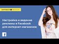 Настройка и ведение таргетированной рекламы в Facebook