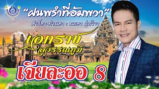 ฝนพรำที่อัมพวา - เอกราช สุวรรณภูมิ ชุด เจียละออ 8「Official MV」