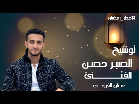 يقشعر البدن من جمال هذا التوشيح الصبر حصن الفتى عطر رمضان