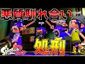 無差別に煽りまくる悪質な馴れ合い集団を成敗した。【スプラトゥーン2】【ゆっくり実況】