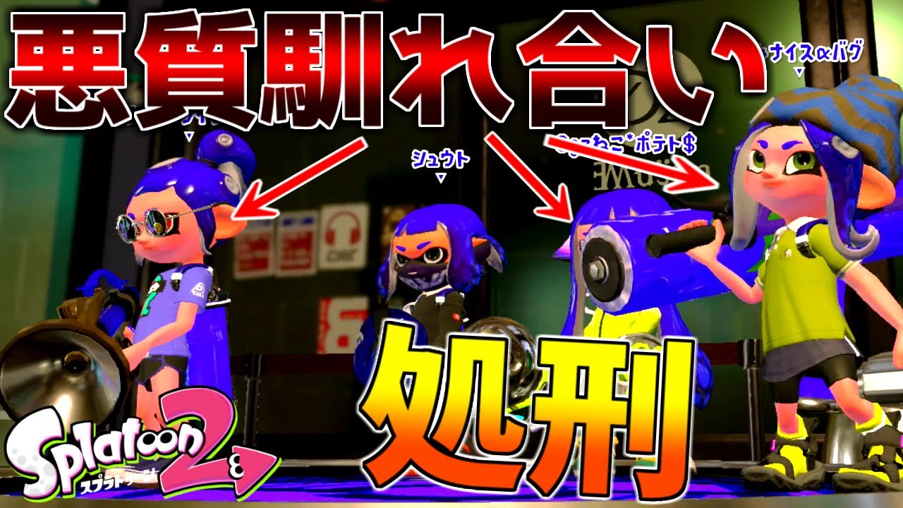 無差別に煽りまくる悪質な馴れ合い集団を成敗した スプラトゥーン2 ゆっくり実況 Youtube
