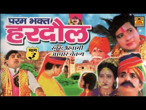 Param Bhakt Hardol Part - 3 || देहाती किस्सा || Swami Adhar Chaitanya #RathorCassettes