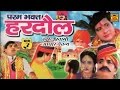 Param bhakt hardol part  3     swami adhar chaitanya rathorcassettes