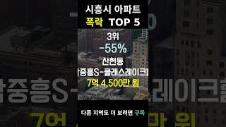 경기 시흥시 아파트 폭락? TOP5 위험위험!