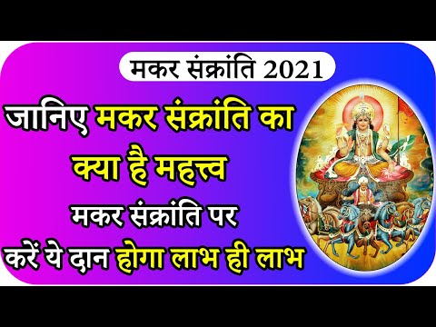 Makar Sankranti Information | मकर संक्रांति 2021 | जानिए महत्व व क्या दान करना चाहिए | Acharya Ji