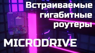 Гигабитный интернет на встраиваемых роутерах MICRODRIVE