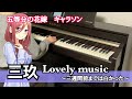 【中野三玖】五等分の花嫁 三玖・キャラクターソング「Lovely music 〜三週間前までは白かった〜」(ピアノ)【伊藤美来】【キャラソン】Gotoubun no Hanayome - Miku