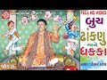 Buch Dhaknu Ane Dhakka | Dhirubhai Sarvaiya New Jokes | Latest Gujarati Comedy 2017 | FULL VIDEO