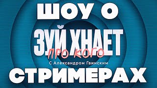 видео: НОВОЕ ШОУ О СТРИМЕРАХ?! ЗУЙ ХНАЕТ! МОКРИВСКИЙ ШАДОУКЕК ДИНАБЛИН КВИКХАНТИК И СКИЛЗОР НА ШОУ У ГВИНА! картинка: НОВОЕ ШОУ О СТРИМЕРАХ?! ЗУЙ ХНАЕТ! МОКРИВСКИЙ ШАДОУКЕК ДИНАБЛИН КВИКХАНТИК И СКИЛЗОР НА ШОУ У ГВИНА!