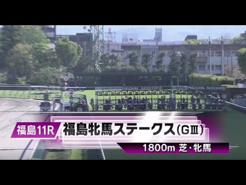 【第20回 福島牝馬ステークス】R5.4/22 （GⅢ／福島・芝1800m ﾗｼﾞｵ実況版）