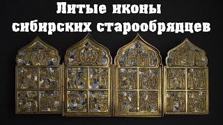 Литые иконы сибирских старообрядцев