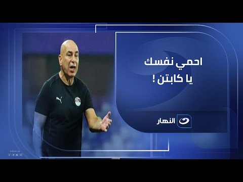 احمي نفسك يا كابتن تامر أمين يفج ر مفاجأة ويخاطب حسام حسن برسالة غير معتادة