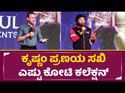 ಕೃಷ್ಣಂ ಪ್ರಣಯ ಸಖಿ ಎಷ್ಟು ಕೋಟಿ ಕಲೆಕ್ಷನ್ ಮಾಡಿದೆ|Krishnam Pranaya sakhi Producer |Ganesh|Collection| SStv ಕೃಷ್ಣಂ ಪ್ರಣಯ ಸಖಿ ಎಷ್ಟು ಕೋಟಿ ಕಲೆಕ್ಷನ್ ಮಾಡಿದೆ|Krishnam Pranaya sakhi Producer |Ganesh|Collection| SStv