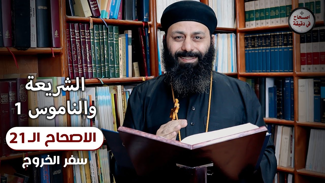 الشريعة والناموس (1) سفر الخروج 21 الاصحاح الواحد والعشرون - اصحاح في دقيقة