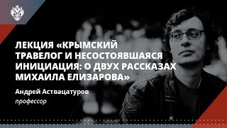 «Крымский травелог и несостоявшаяся инициация: о двух рассказах Михаила Елизарова»