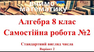 картинка: Алгебра 8 клас. Самостійна робота №2. Стандартний вигляд числа