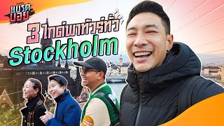 ทริปนี้มี 3 ไกด์พาไปทั่ว Stockholm | Bradboy