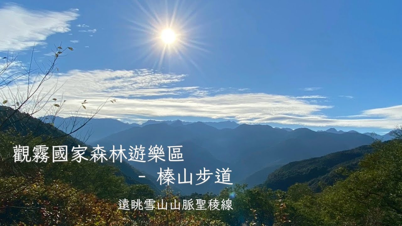 觀霧國家森林遊樂區EP2～榛山步道/遠眺雪山聖稜線/夢幻的台灣杜鵑隧道