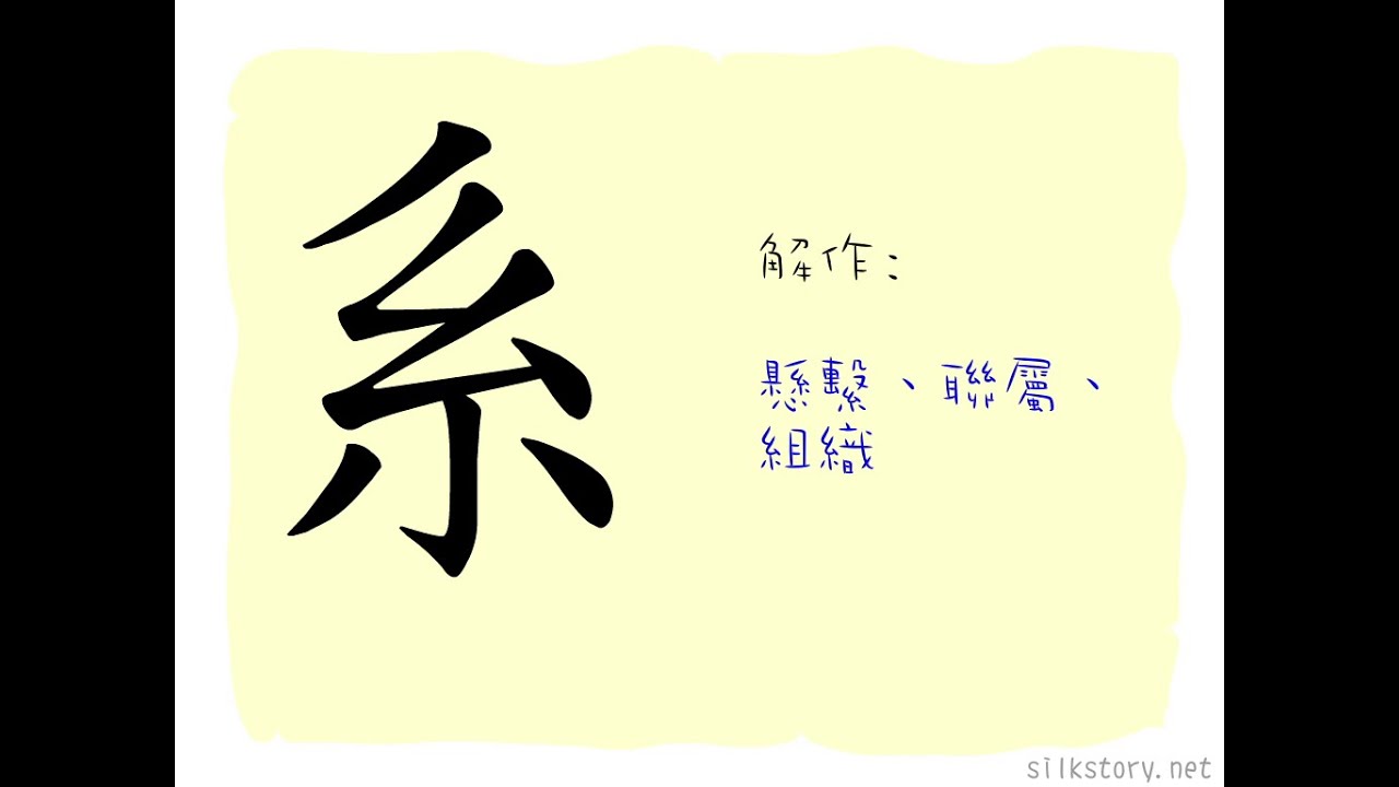 漢字的故事 : 系 - YouTube