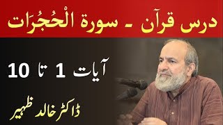 Quran Tafseer Class - Surah AL HUJURAT Verses 1-10 by Dr Khalid Zaheer