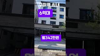 구미 원룸매매 다가구매매 6억대 인수가6500만원 구미역시내 융자승계가능 사업지역원룸매매 원룸투자법 경매신탁 원룸대출 원룸월세부자