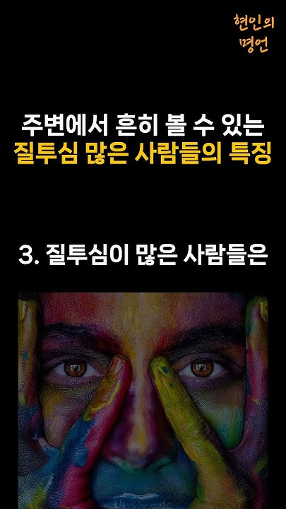 질투심 많은 인간들 특징 5가지 #인생조언 #명언모음 #Shorts - Youtube