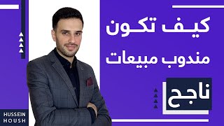 كيف تكون مندوب مبيعات ناجح 5 أسرار في الإقناع screenshot 1