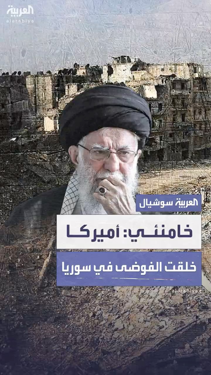 خامنئي: أميركا خلقت الفوضى في سوريا