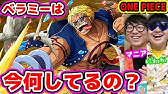 ワンピース ベラミーの武装色により ルフィはワンパンにならず Youtube