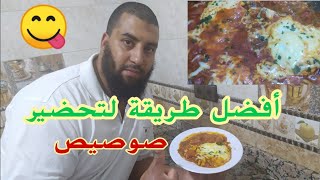 طريقة سهلة ل صوصيص كوجبة سريعة للغذاء