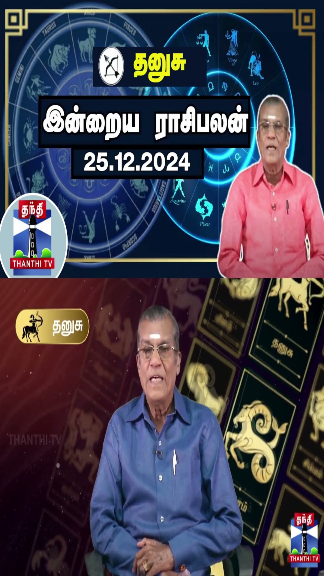 தனுசு  இன்றைய ராசிபலன் - 25.12.2024 | Indraya Raasipalan | ஜோதிடர் சிவல்புரி சிங்காரம்