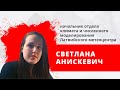 "Утро на Балткоме" Гость: Светлана Анискевич