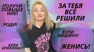 ЗА ТЕБЯ ВСЁ РЕШИЛИ! СОЦИАЛЬНЫЕ СЦЕНАРИИ. СОЦИАЛЬНОЕ ДАВЛЕНИЕ