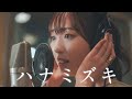 【歌ってみた】ハナミズキ ／ 一青窈【福原遥．ver】:w32:h24