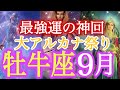 ✨牡牛座✨2024年9月✨遂に‼︎ここから運命の輪が回り出す❤️‍🔥願っていたものが形としてやってくる🎊