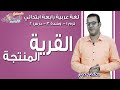 لغة عربية رابعة ابتدائي 2019 | القرية المنتجة | تيرم1 - وح3 - در2 | الاسكوله