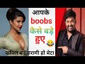 आपके boobs कैसे बड़े हुए 😂 kapil sharma priyanka chopra fight । Rk memes master