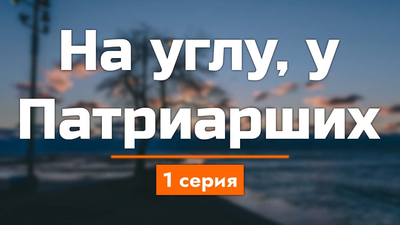 podcast: На углу, у Патриарших - 1 серия - #Сериал онлайн киноподкаст ...