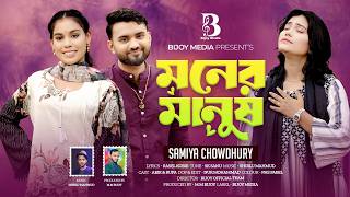 মনর মনষ L Moner Manush L Samiya Chowdhury L Tiktok Viral Song 2026 L Bijoy Official Music